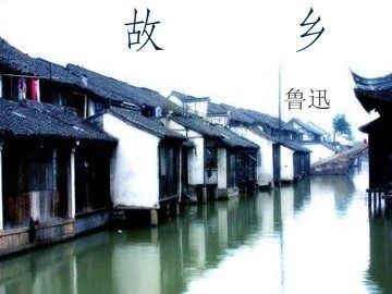 故乡     鲁迅_课件1