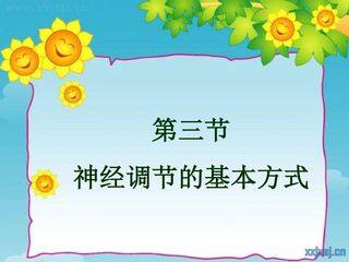 神经调节的基本方式