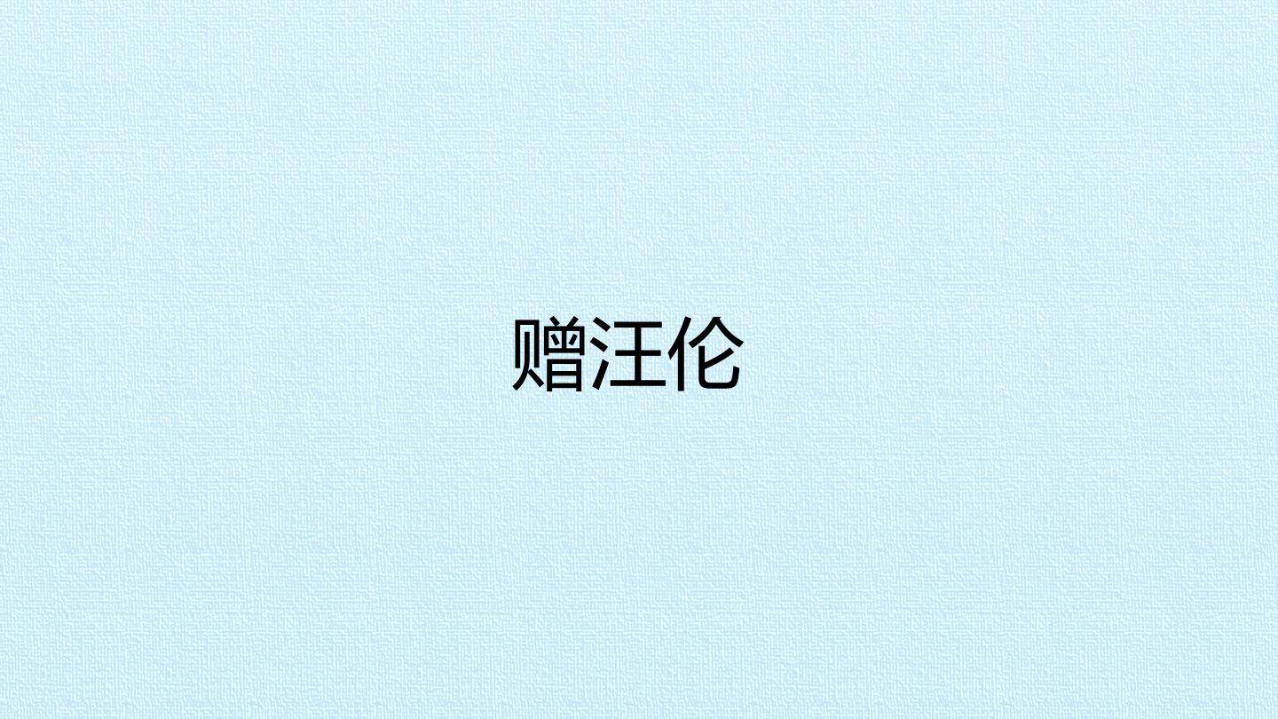 赠汪伦_课件1