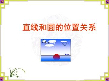 直线和圆的位置关系_课件1