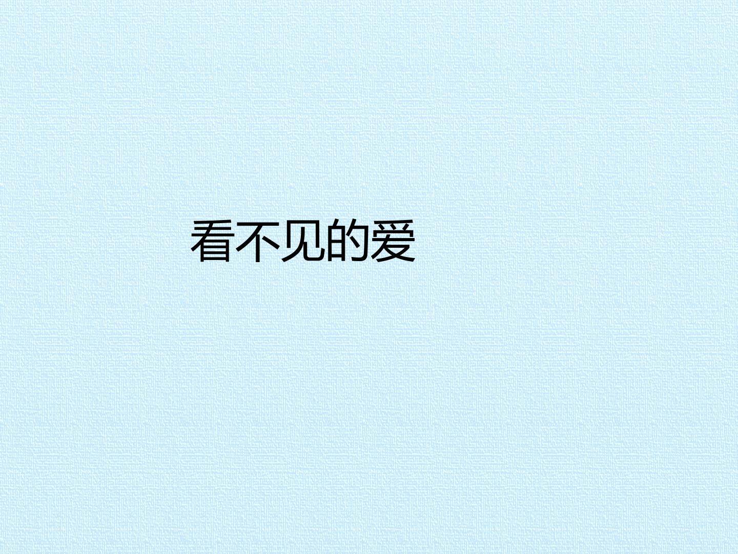 看不见的爱_课件1