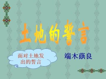 土地的誓言_课件14
