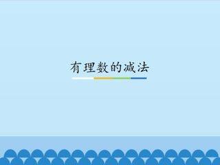 有理数的减法_课件1