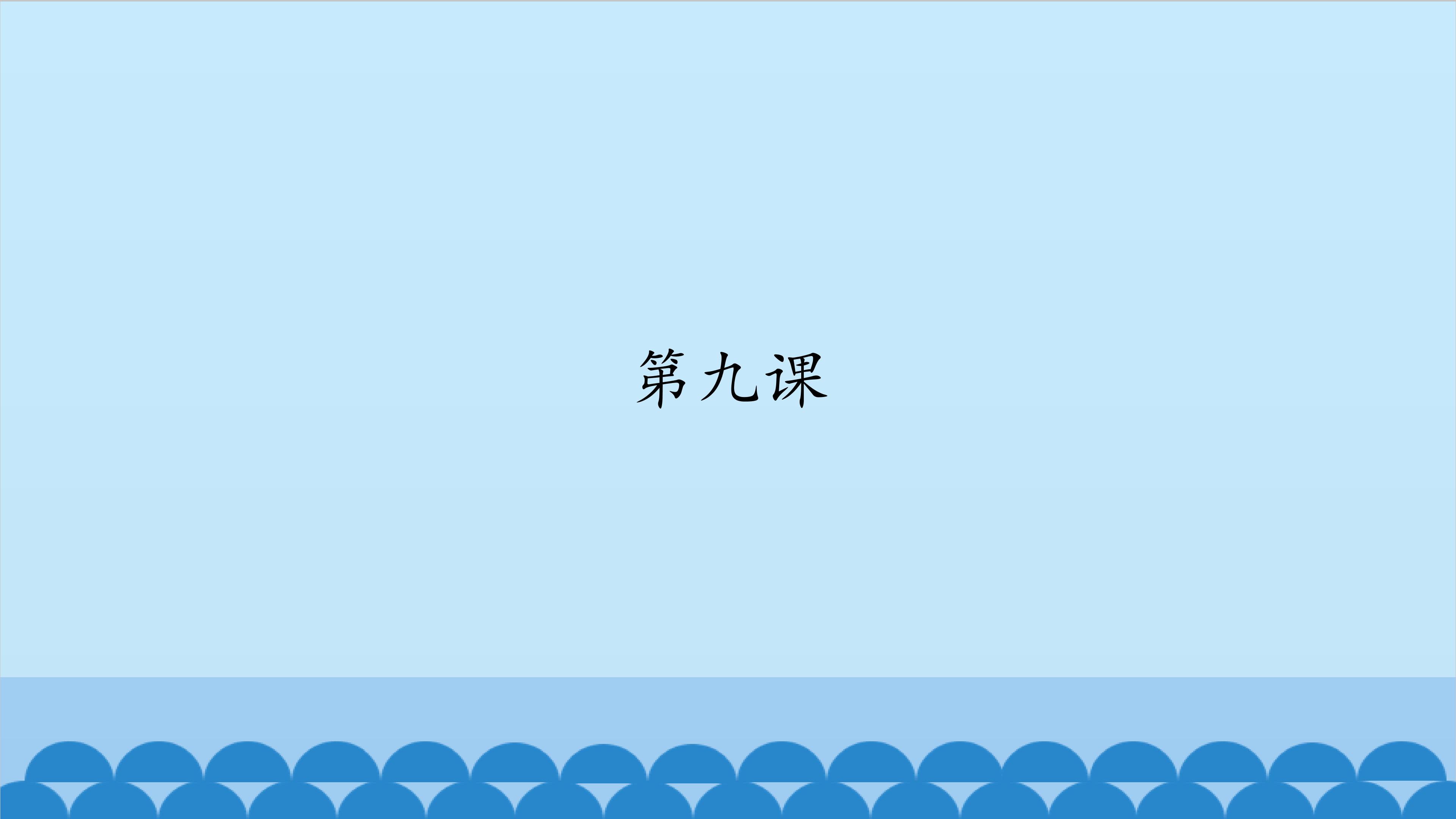 第九课_课件1