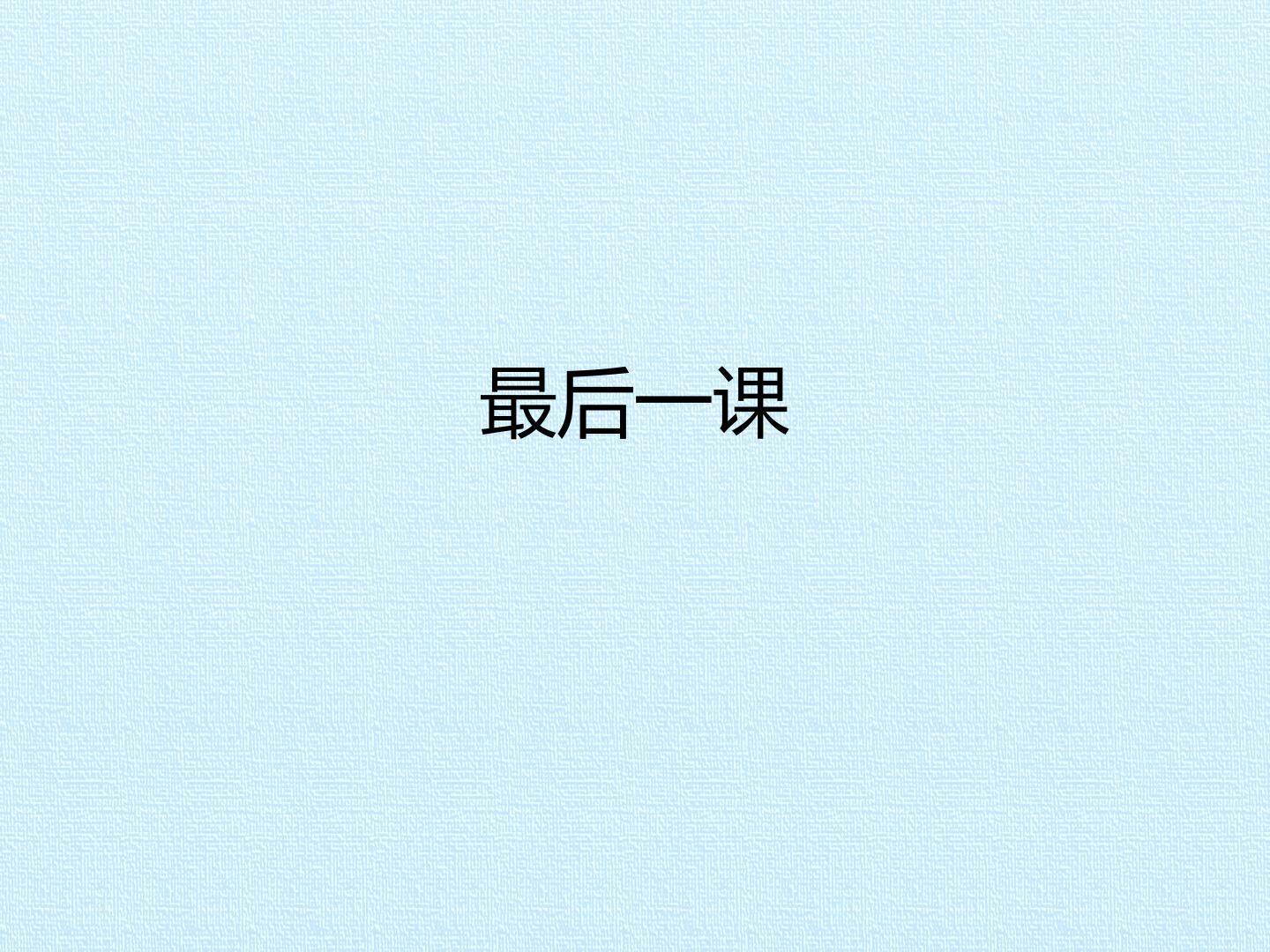 最后一课_课件1