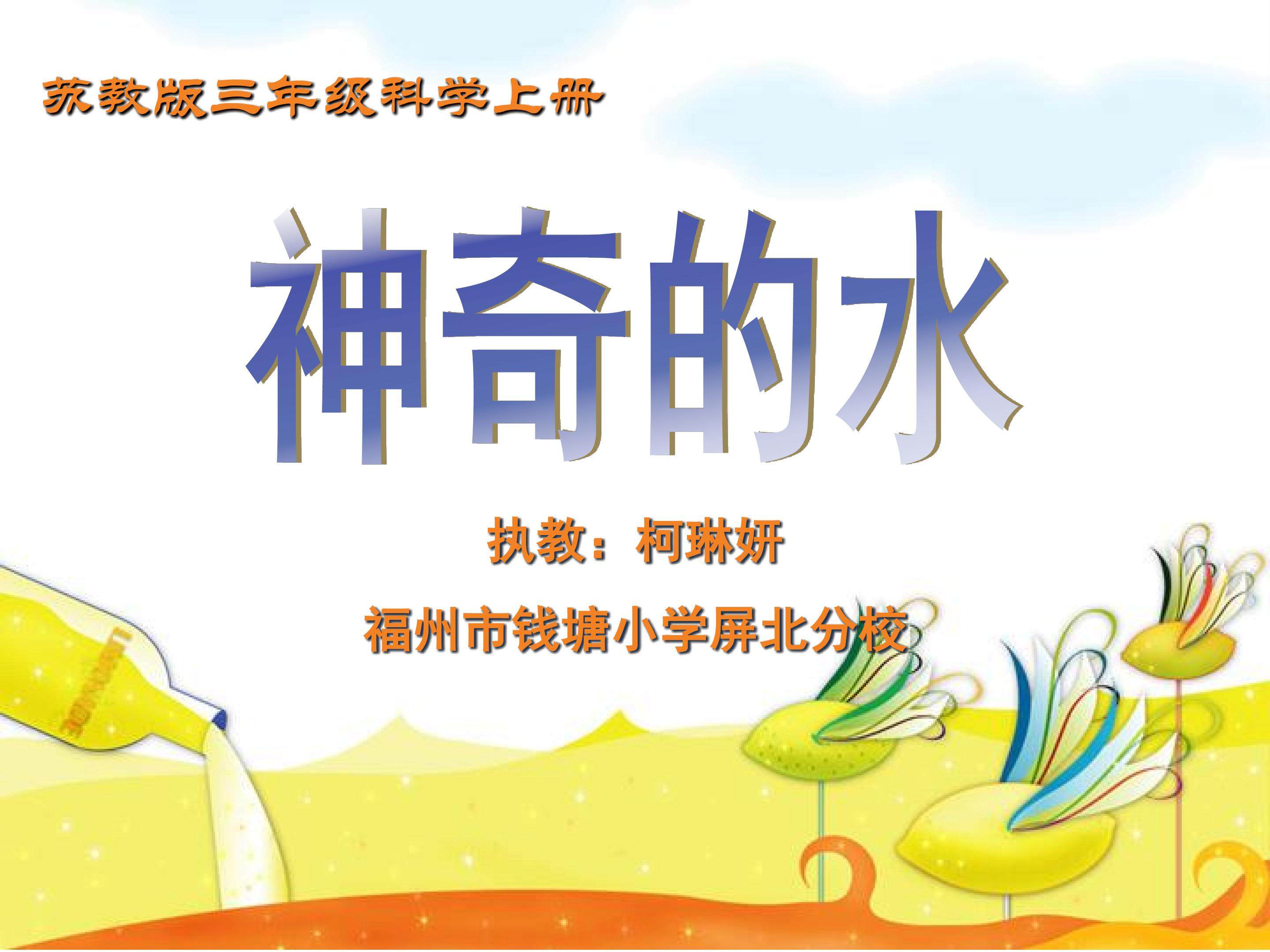 科学三年级上册《神奇的水》课件1