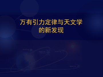 万有引力定律与天文学的新发现_课件1