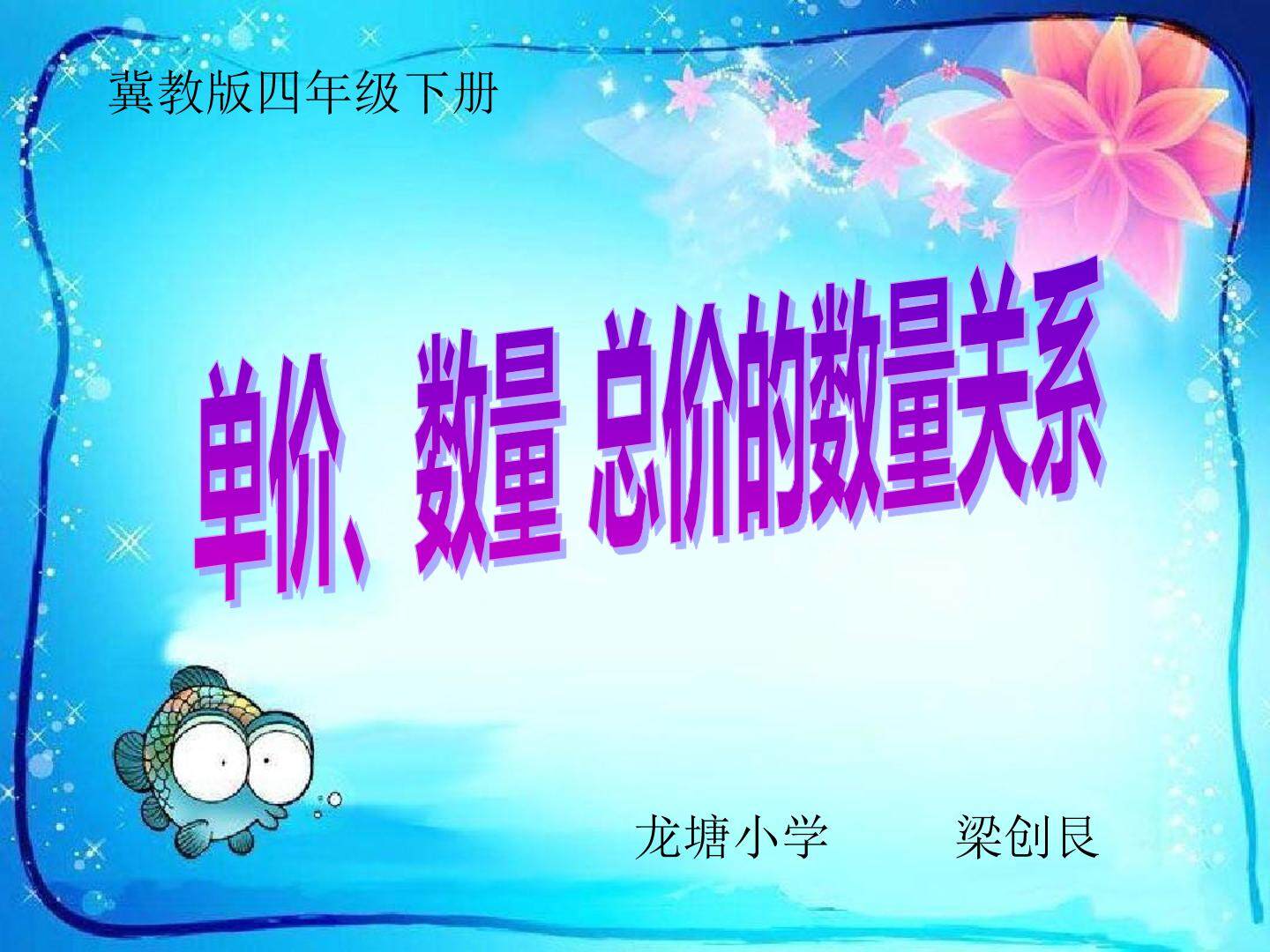 单价、数量、总价数量关系