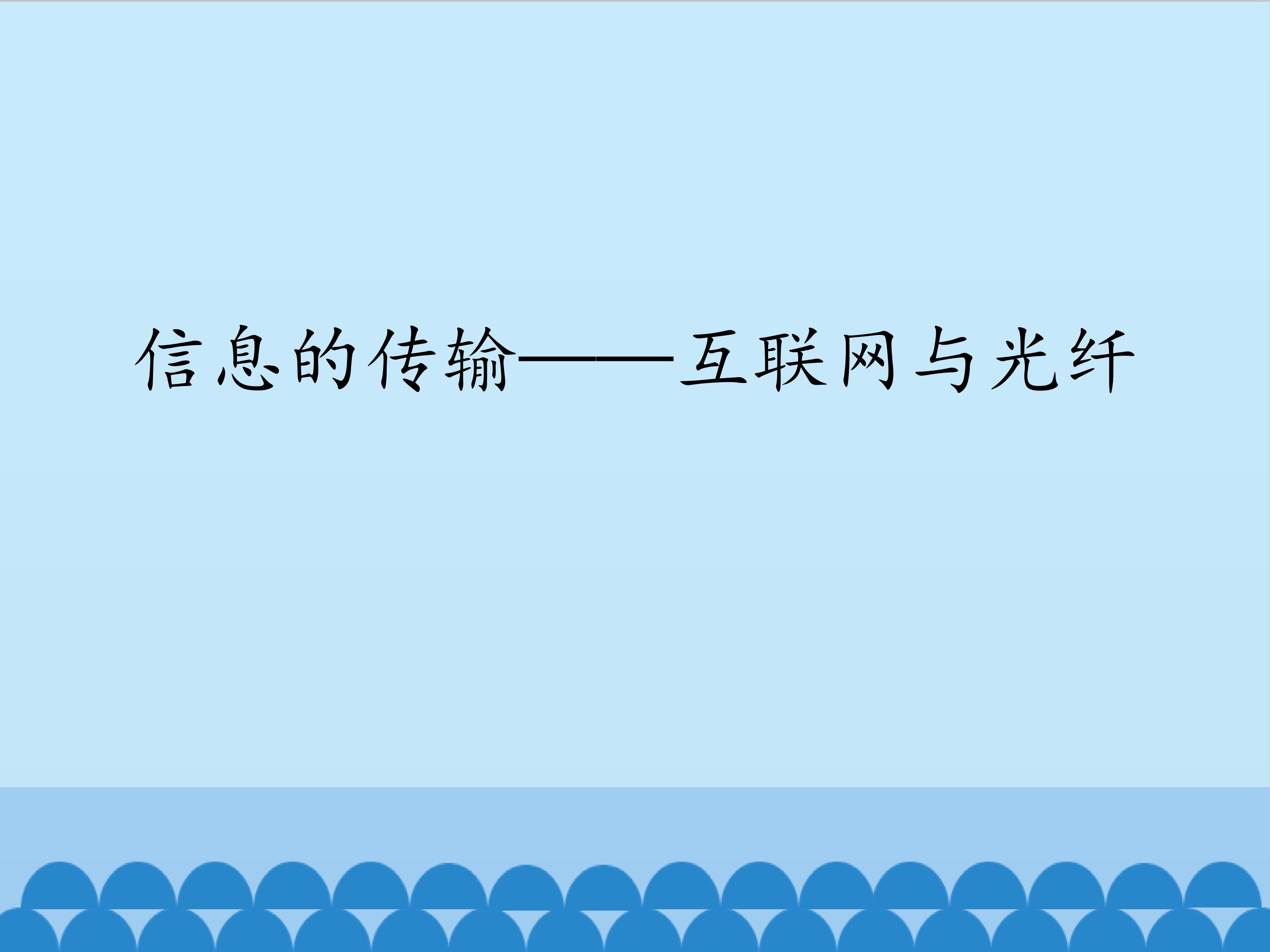 信息的传输——互联网与光纤