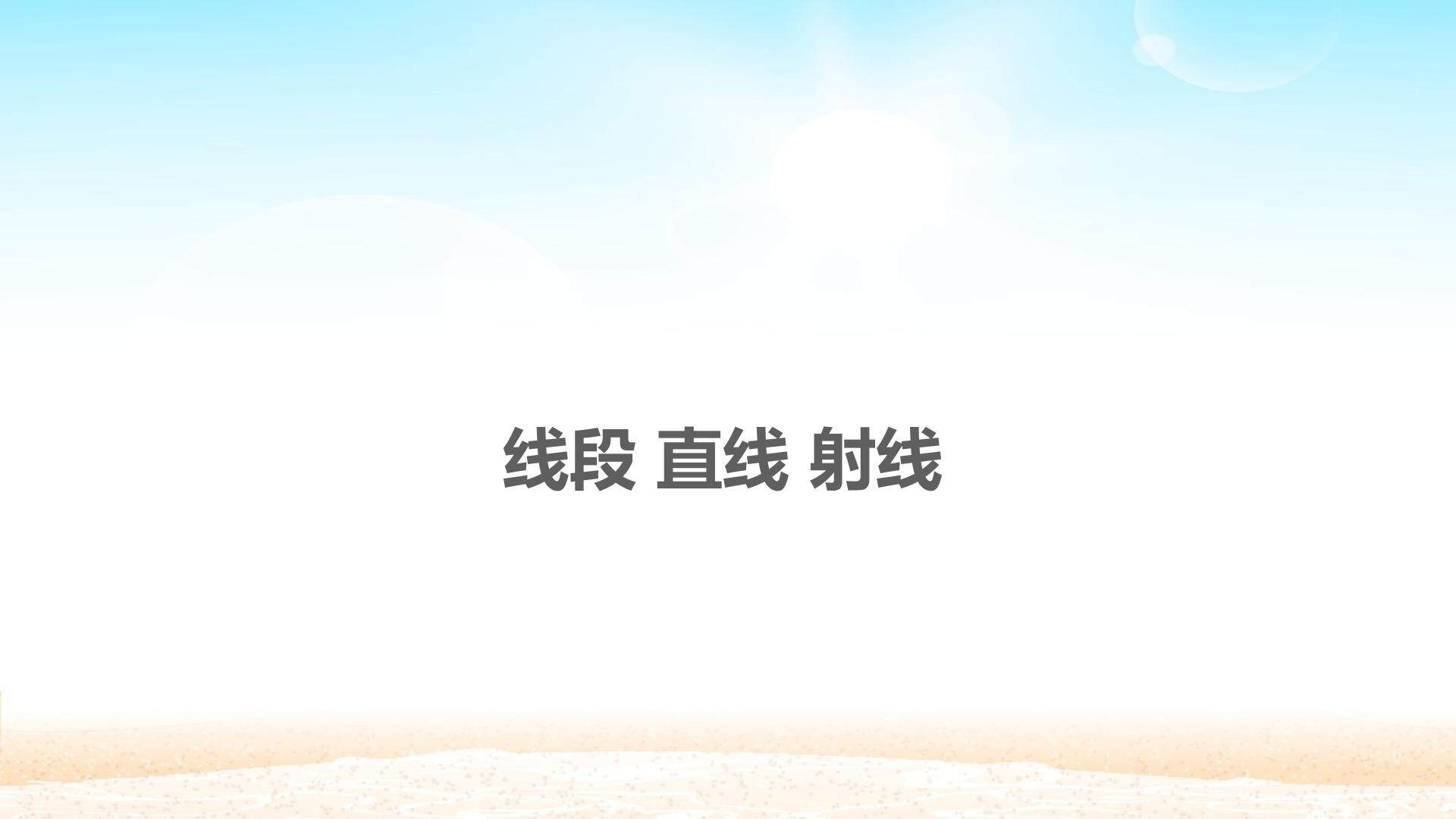 线段  直线  射线