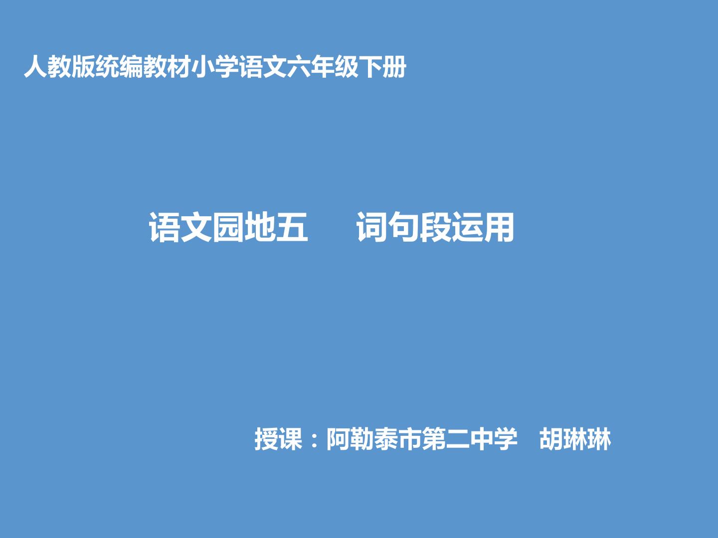 六年级下册语文园地五词句段运用