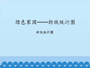 绿色家园——折线统计图-折线统计图_课件1