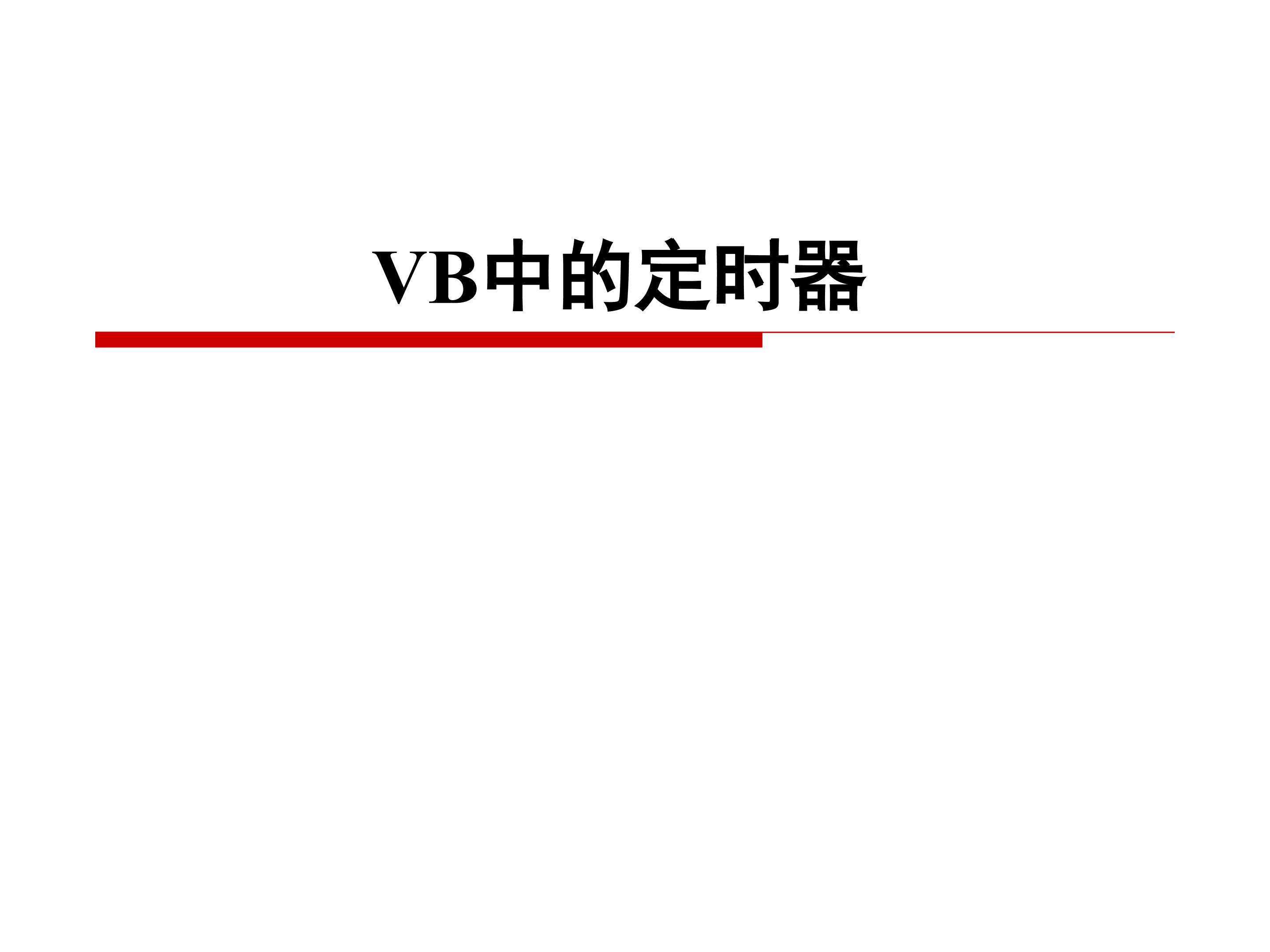 VB中的定时器_课件1