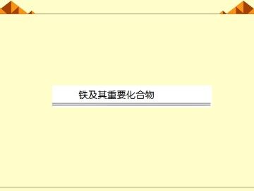 几种重要的金属化合物_课件46