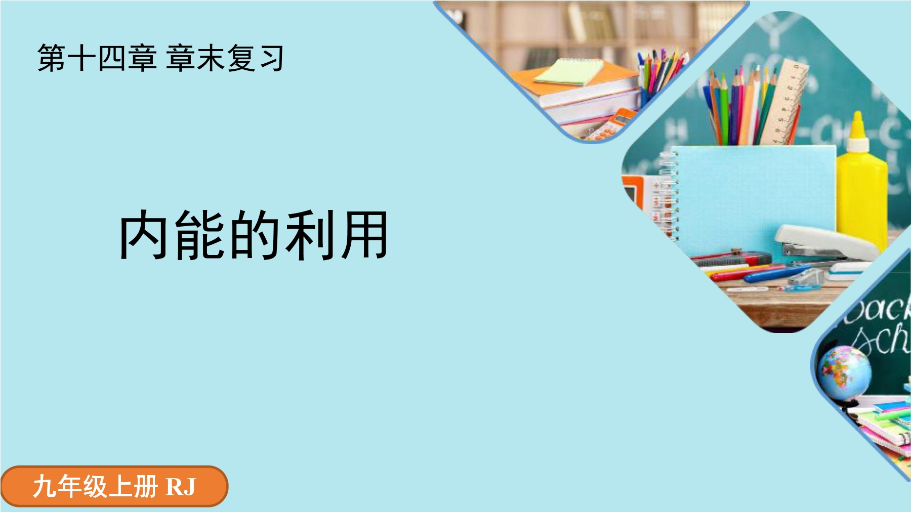 【★★】9年级物理人教版全一册课件《第十四章 内能的利用》章末复习（共30张PPT）