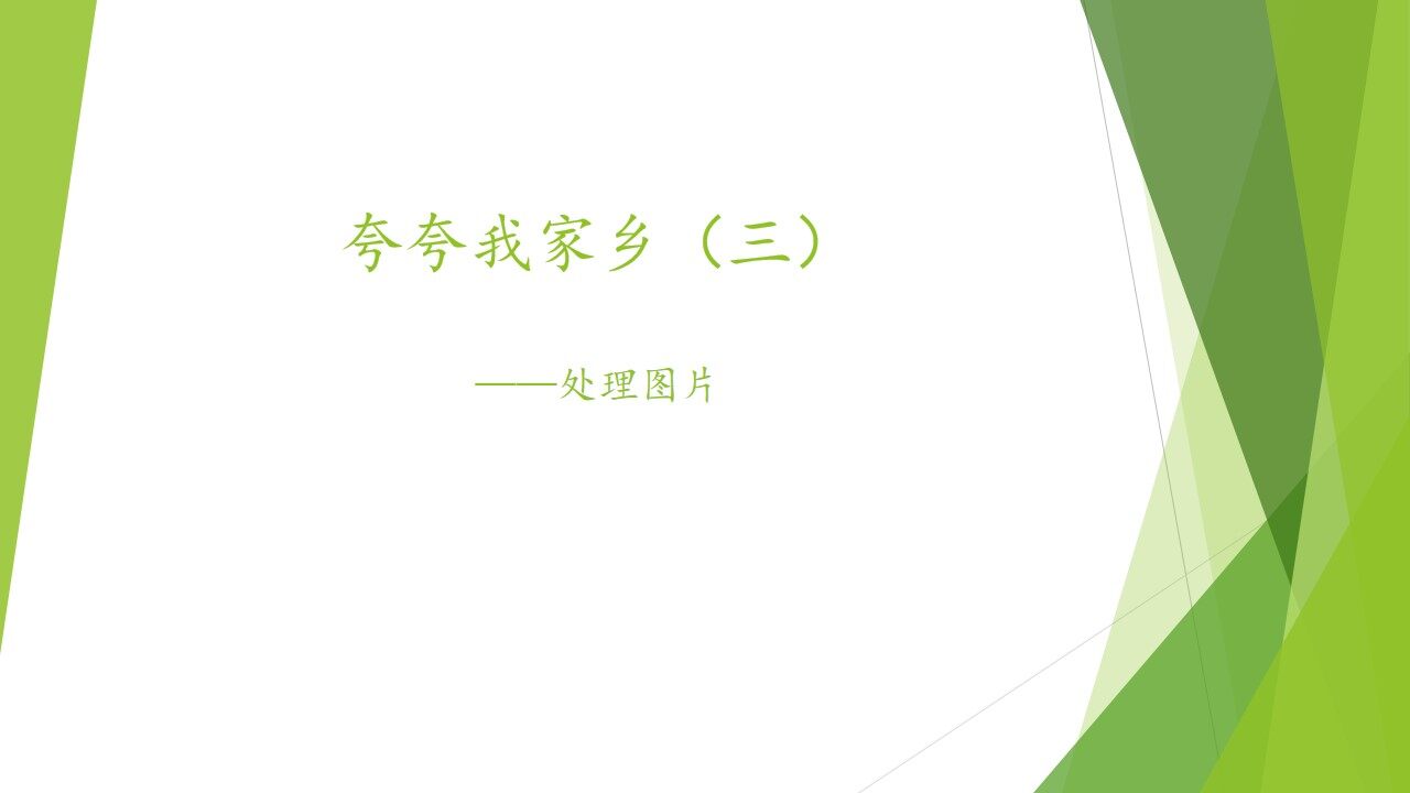 夸夸我家乡（三）——处理图片_课件1