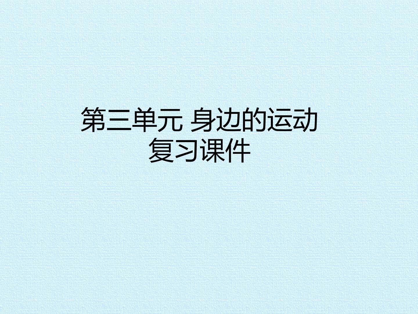第三单元 身边的运动 复习课件