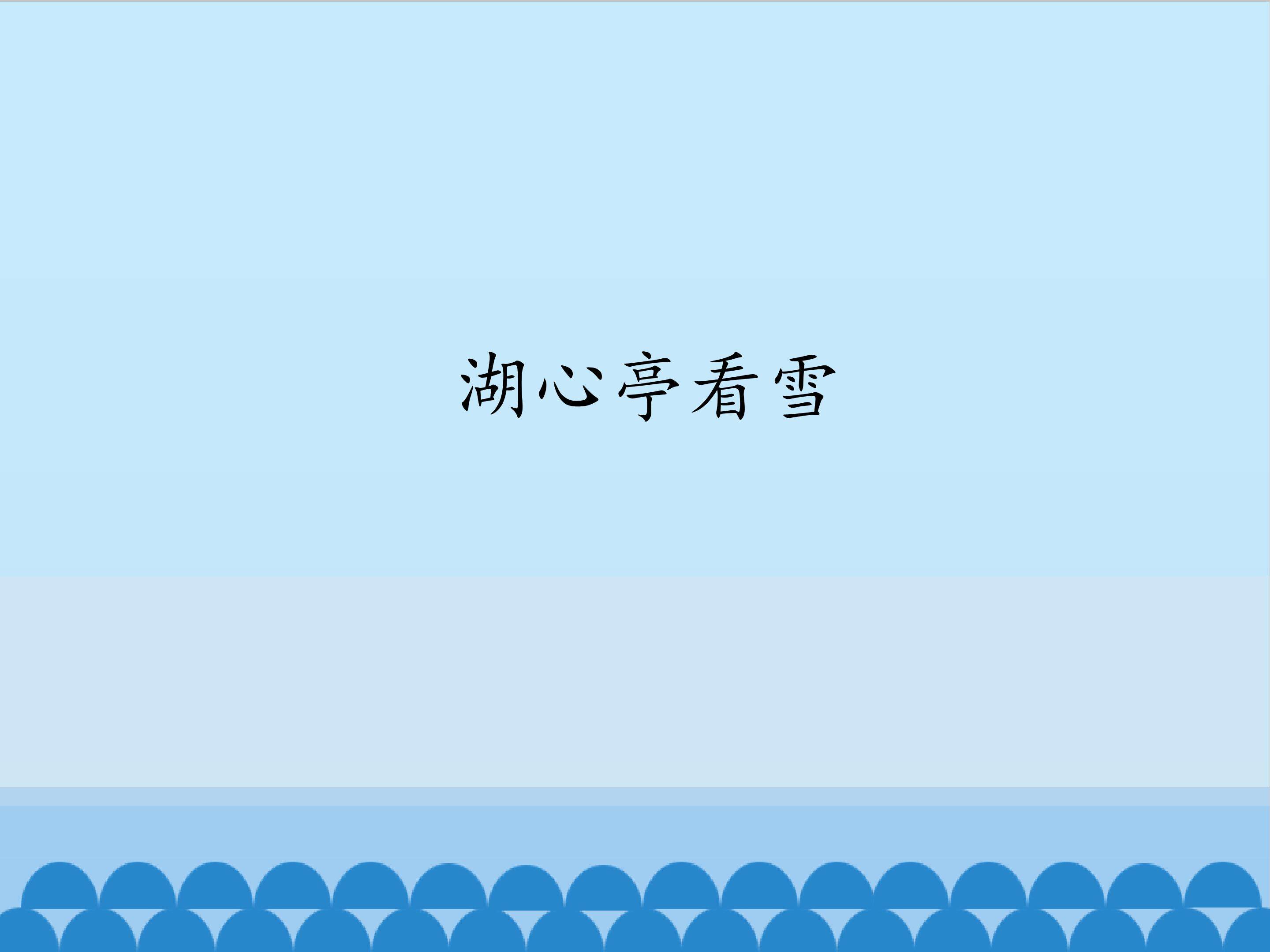 湖心亭看雪_课件1