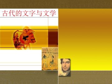 古代的文字与文学_课件1