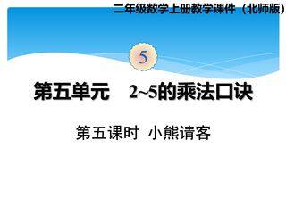 【★★】2年级数学北师大版上册课件第5章《5.5小熊请客》