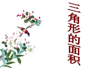 三角形的面积