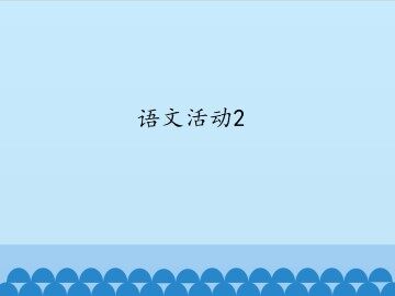 语文活动2_课件1