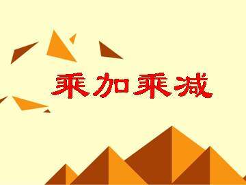 乘加 乘减_课件2