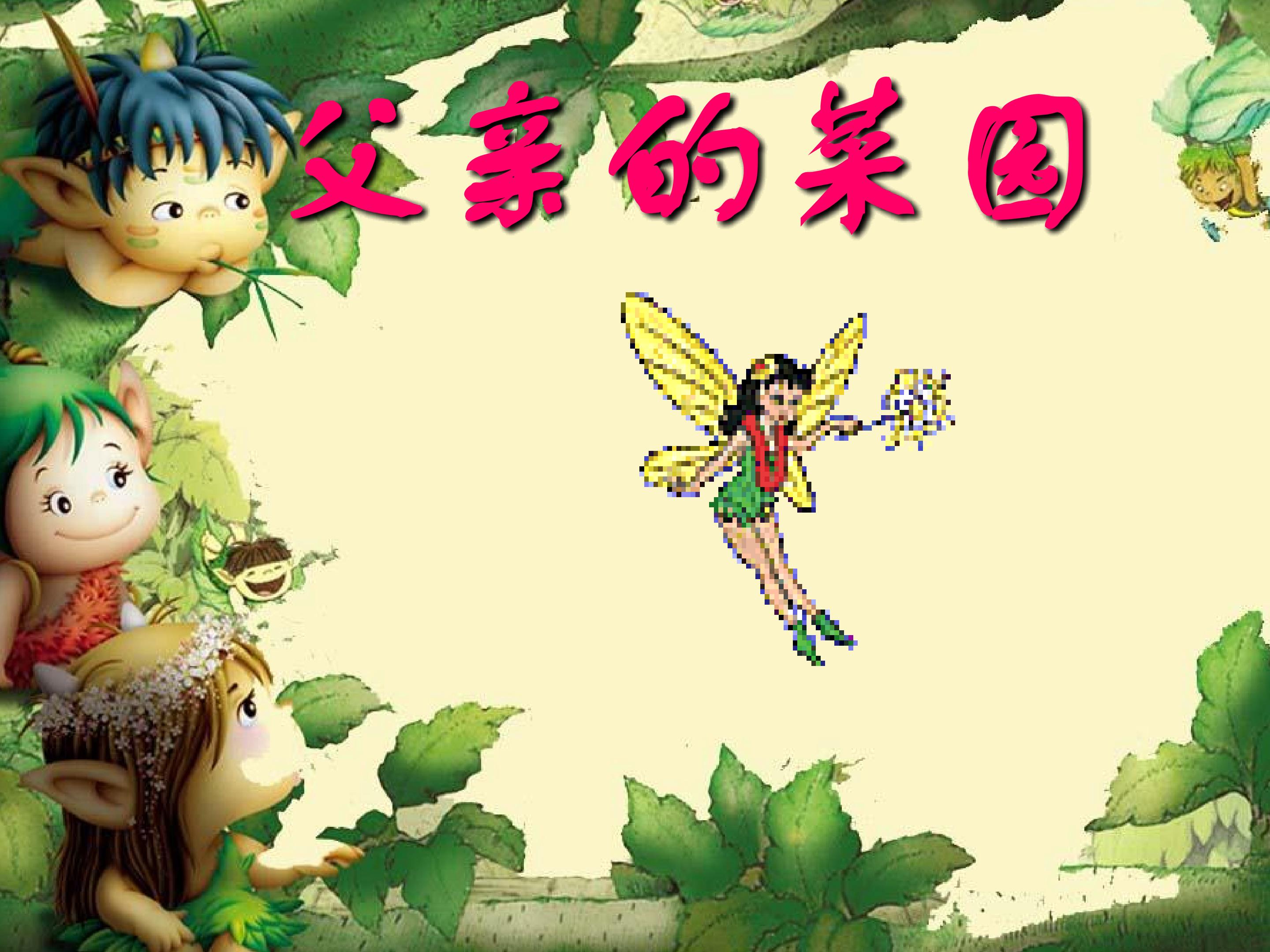 父亲的菜园