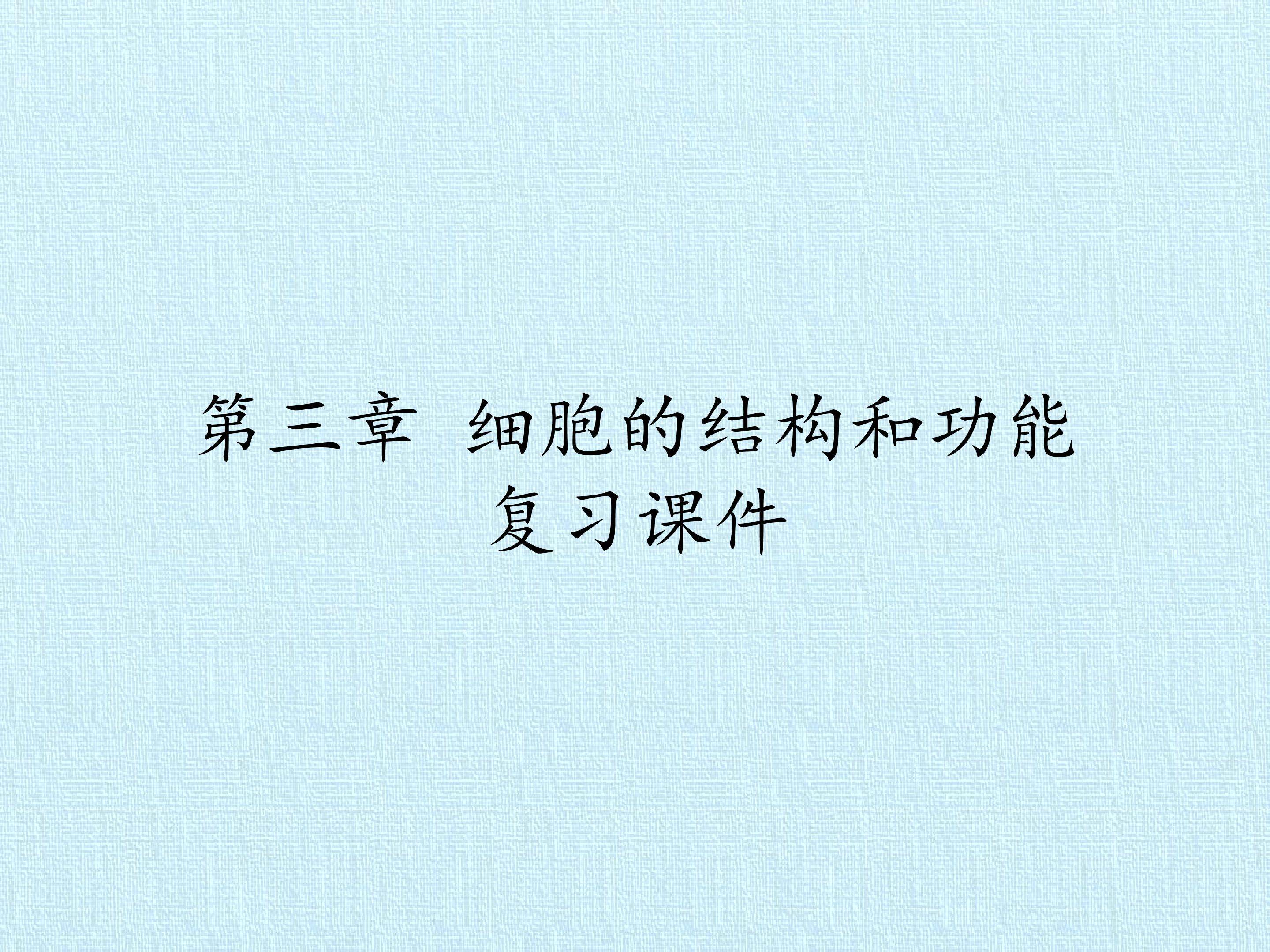 第三章 细胞的结构和功能 复习课件