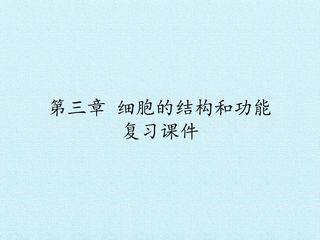 第三章 细胞的结构和功能 复习课件