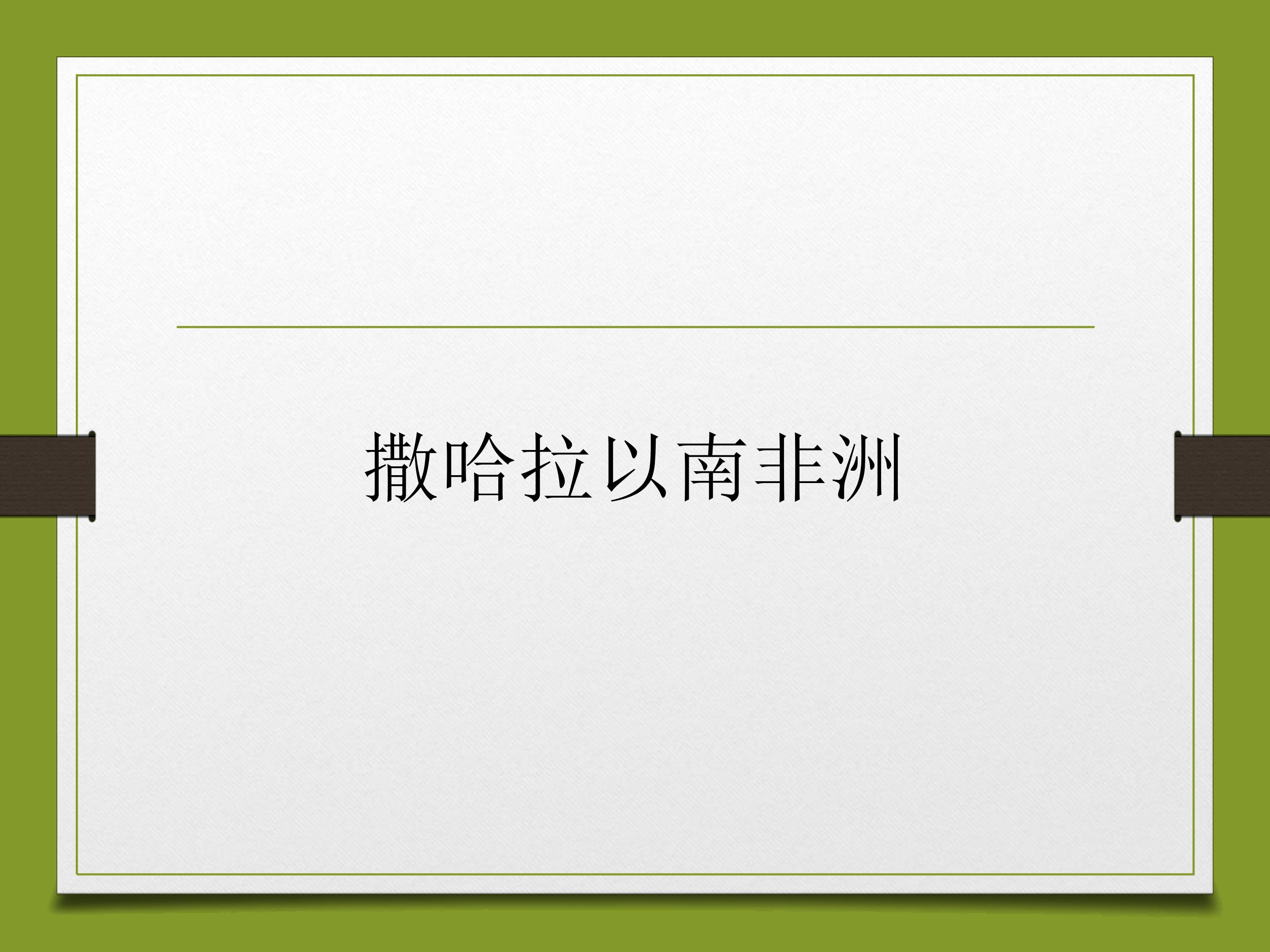 撒哈拉以南非洲_课件1