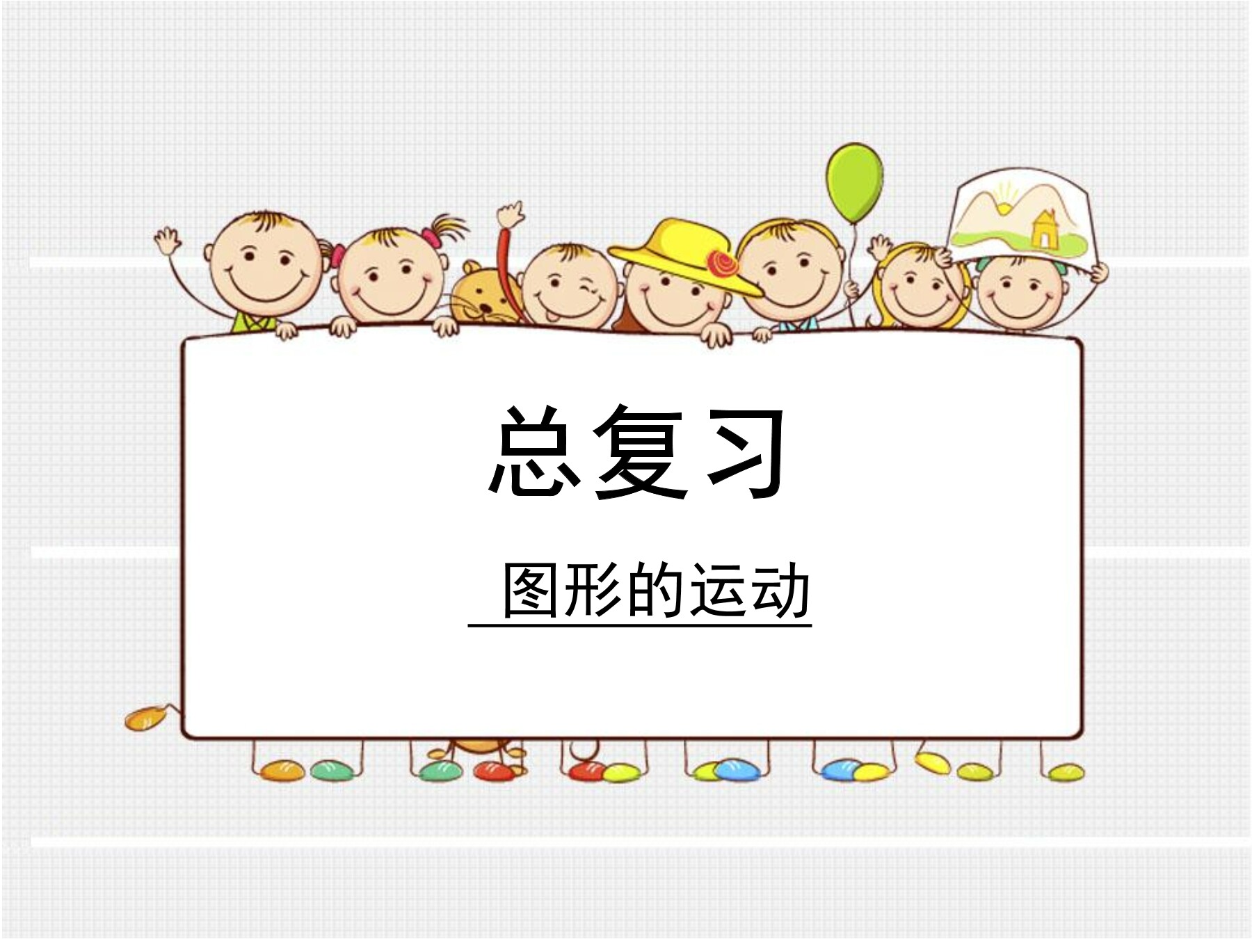 3年级数学北师大版下册课件《总复习——图形的运动》(共19张PPT)