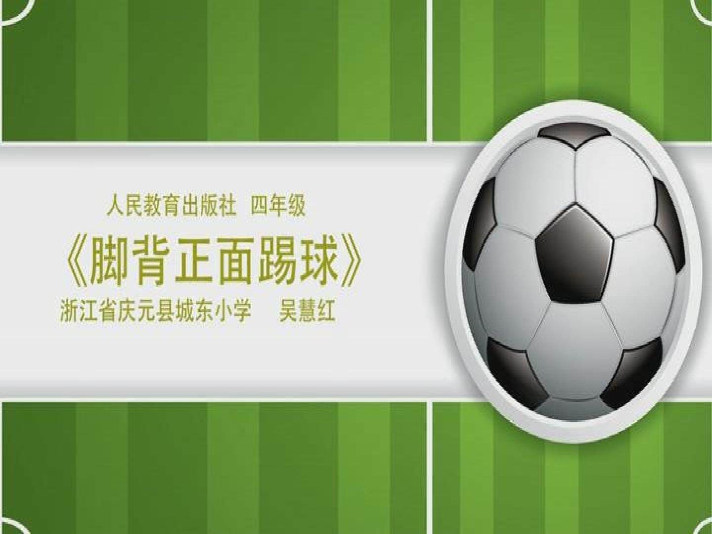 2.脚背正面踢球