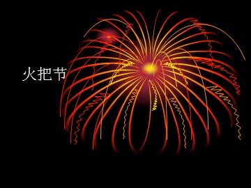 火把节_课件1