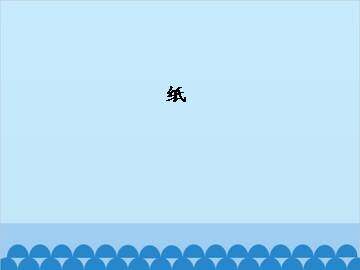 纸_课件1