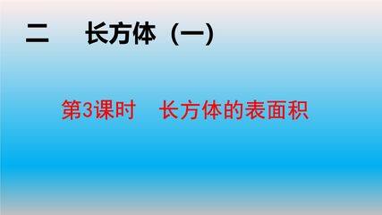 【★★】5年级数学北师大版下册课件第2章《长方体的表面积》