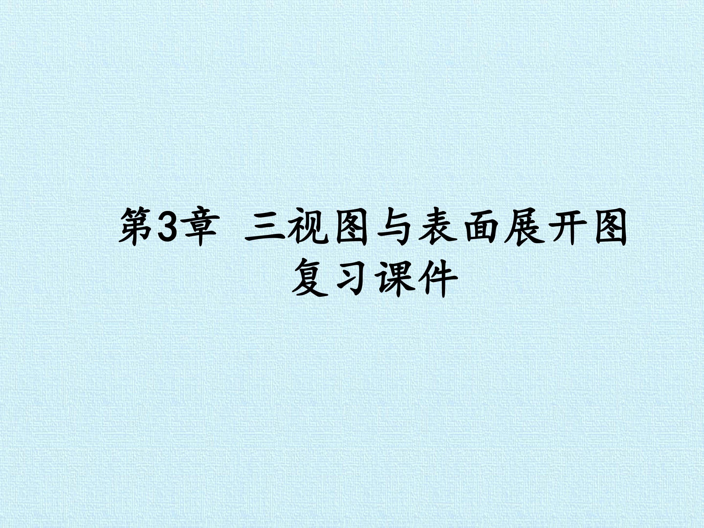 第3章 三视图与表面展开图 复习课件