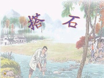 21 搭石