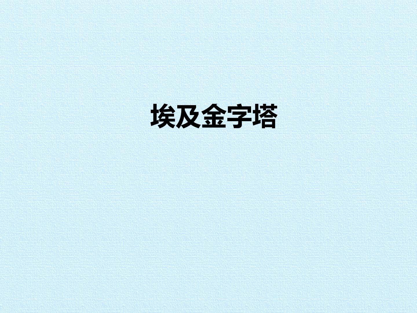 埃及金字塔