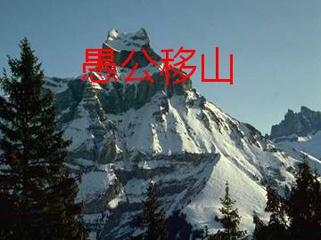 愚公移山_课件16