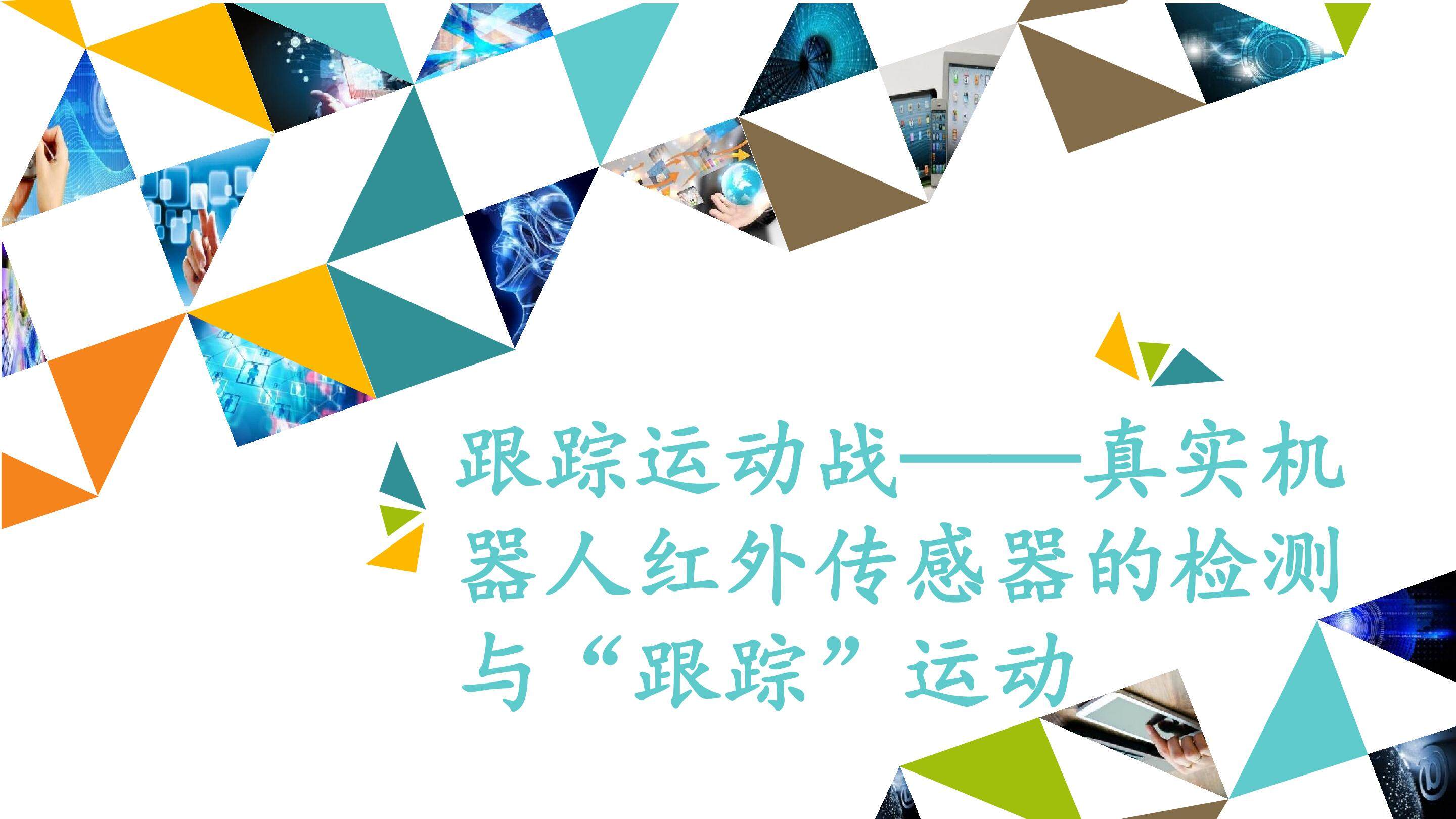 跟踪运动战——真实机器人红外传感器的检测与“跟踪”运动_课件1