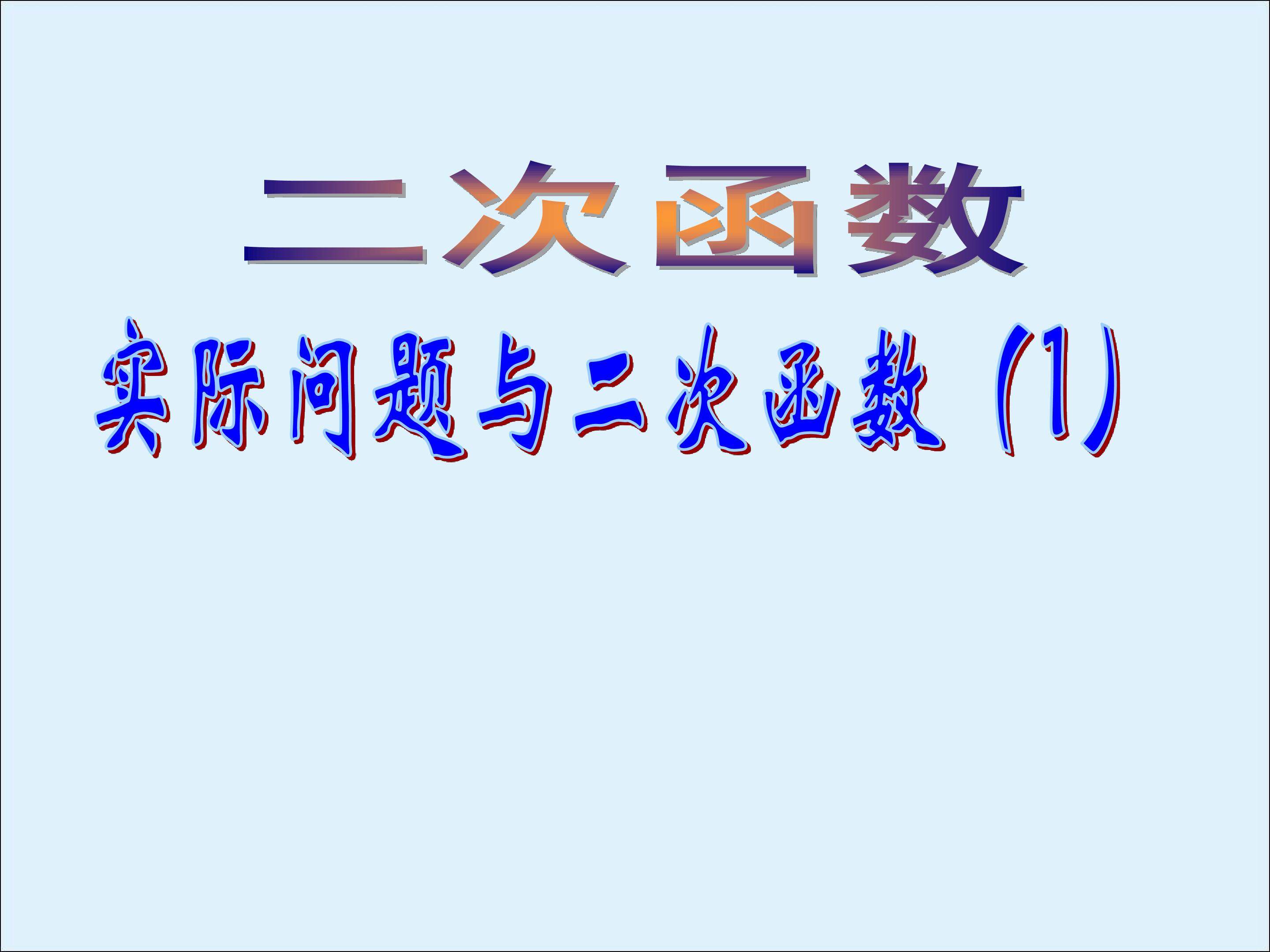 阅读与思考 推测滑行距离与滑行时间的关系_课件6