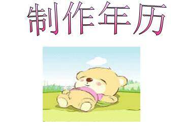 制作年历_课件1