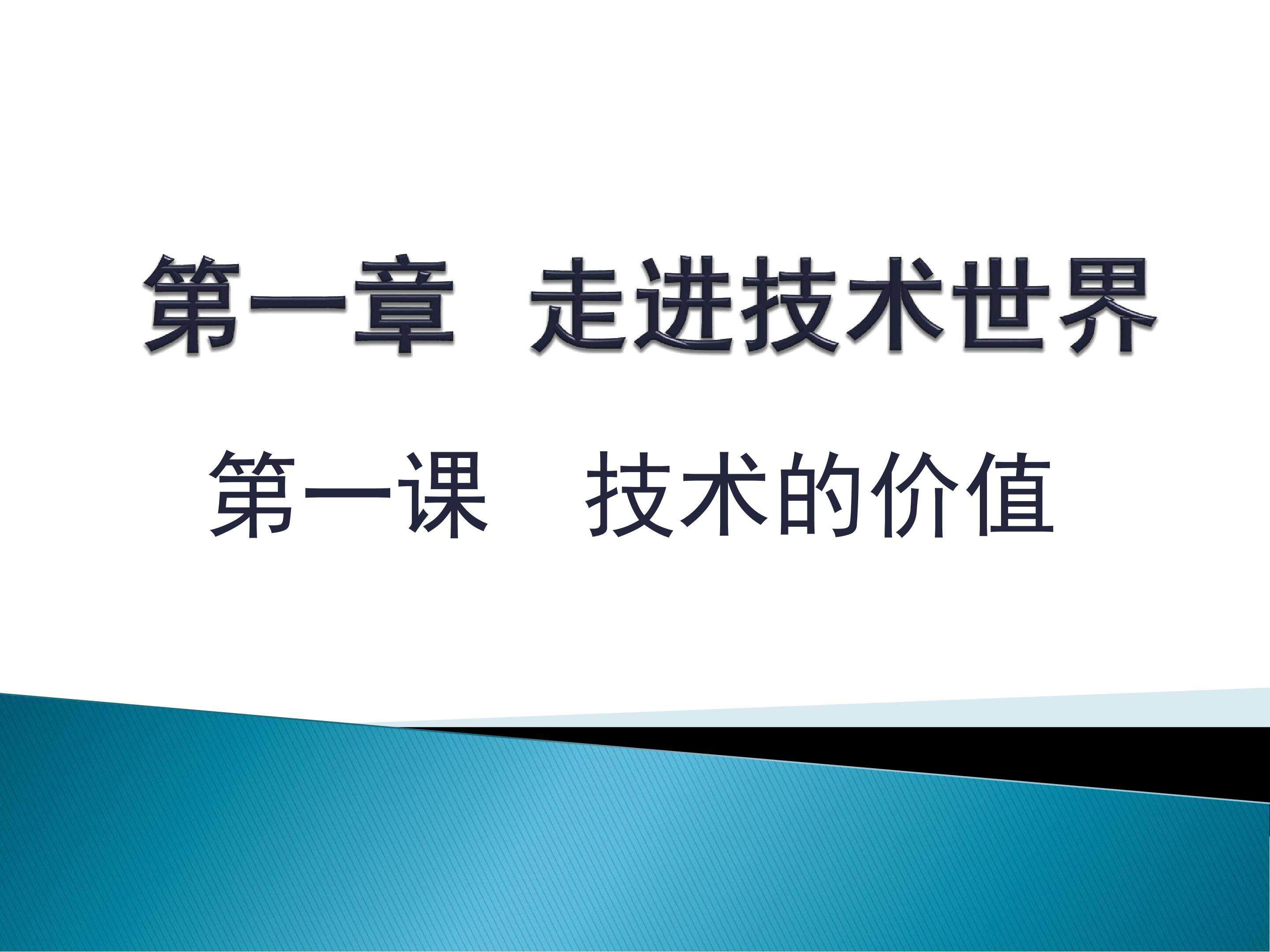 第一课    技术的价值