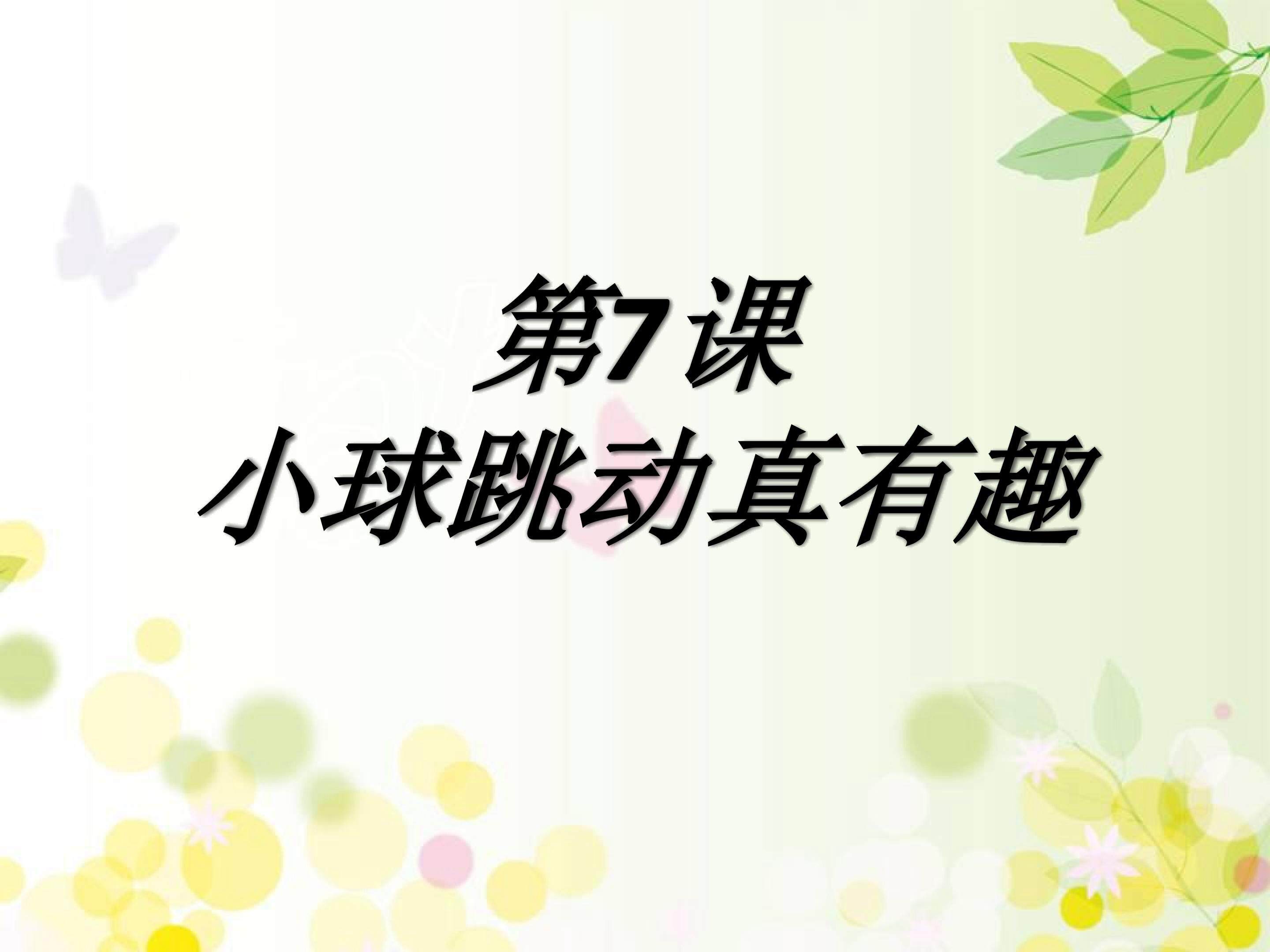 小球跳动真有趣