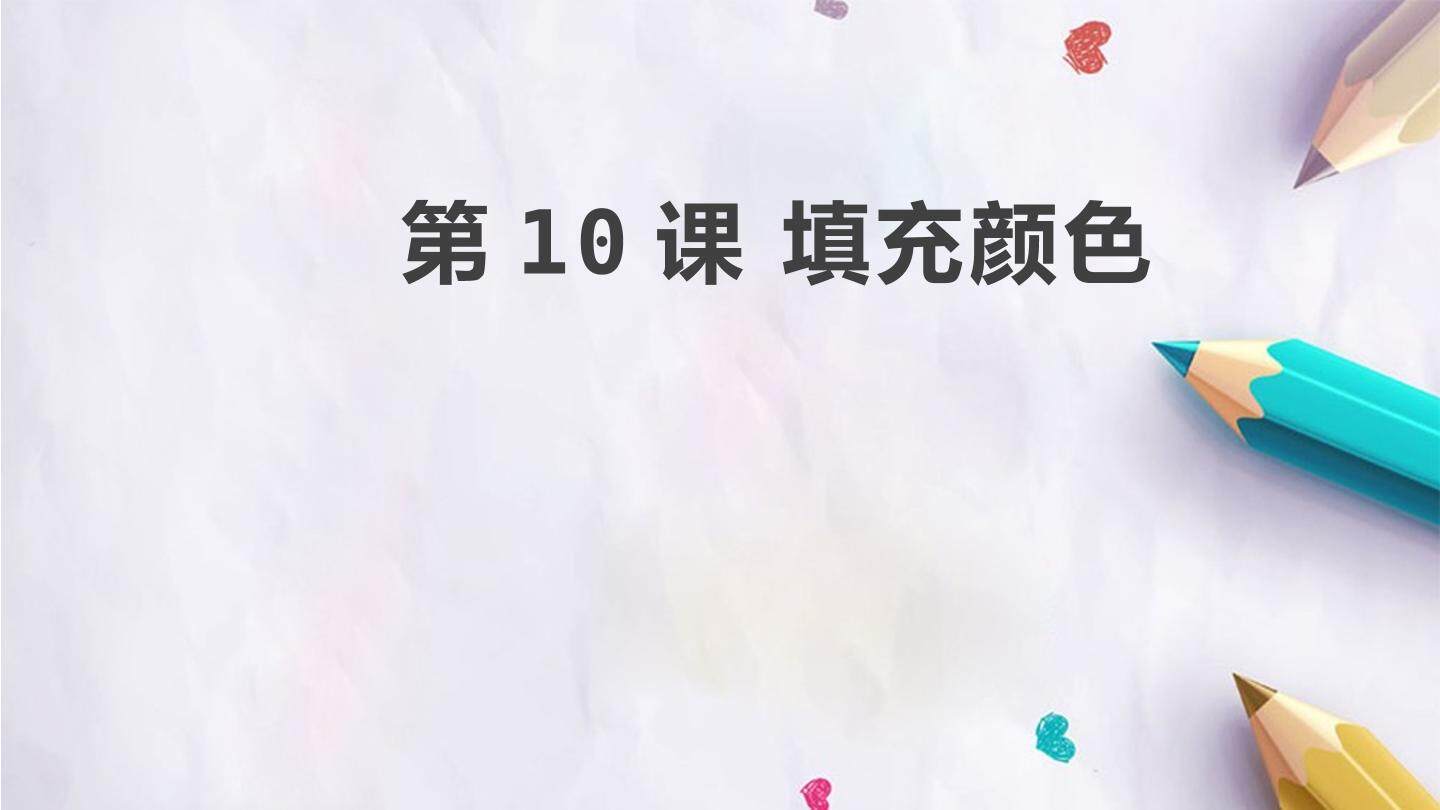 第10课 填充颜色