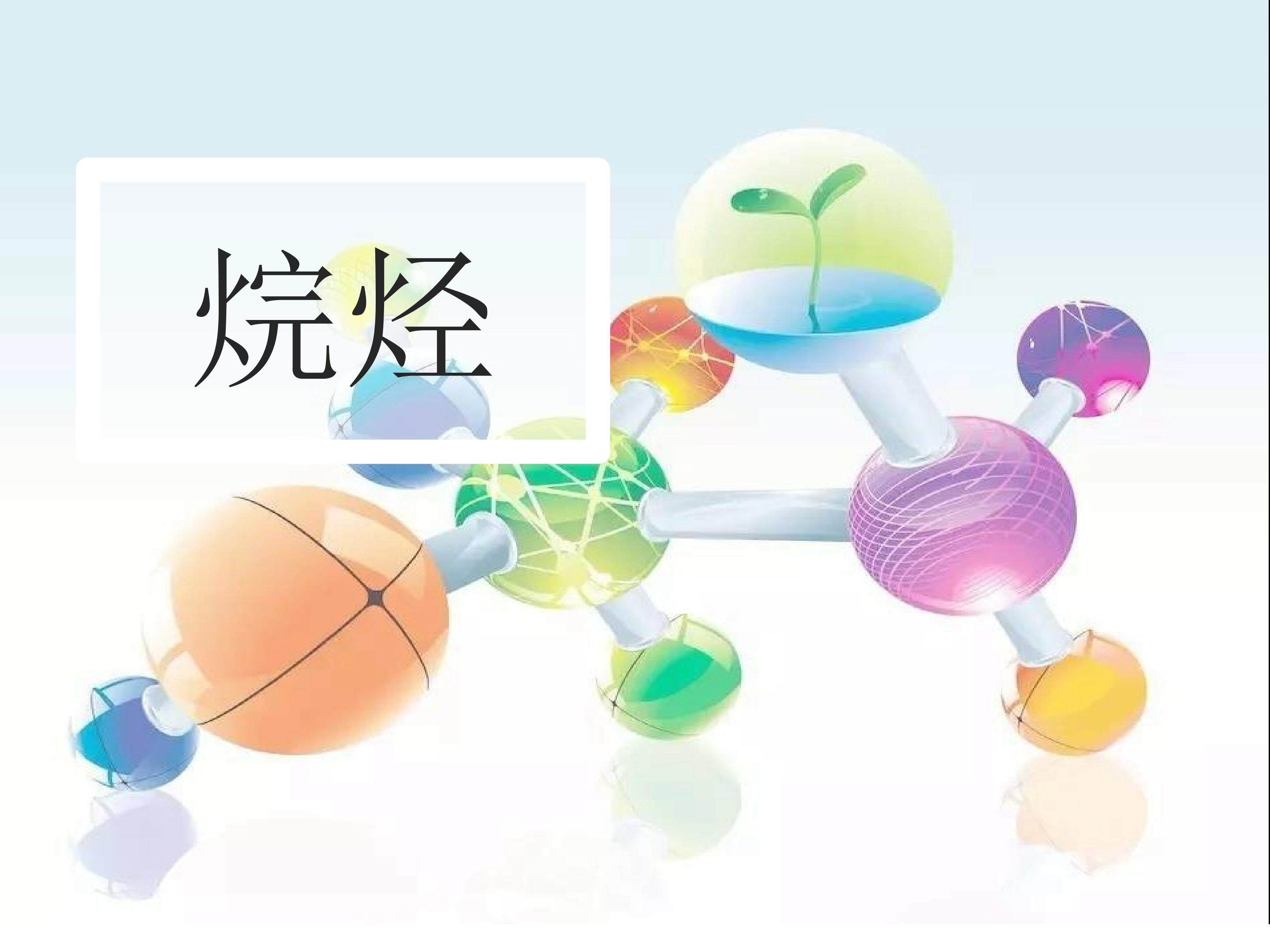 烷烃