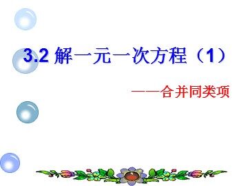 3.3 解一元一次方程（二）——去括号与去分母
