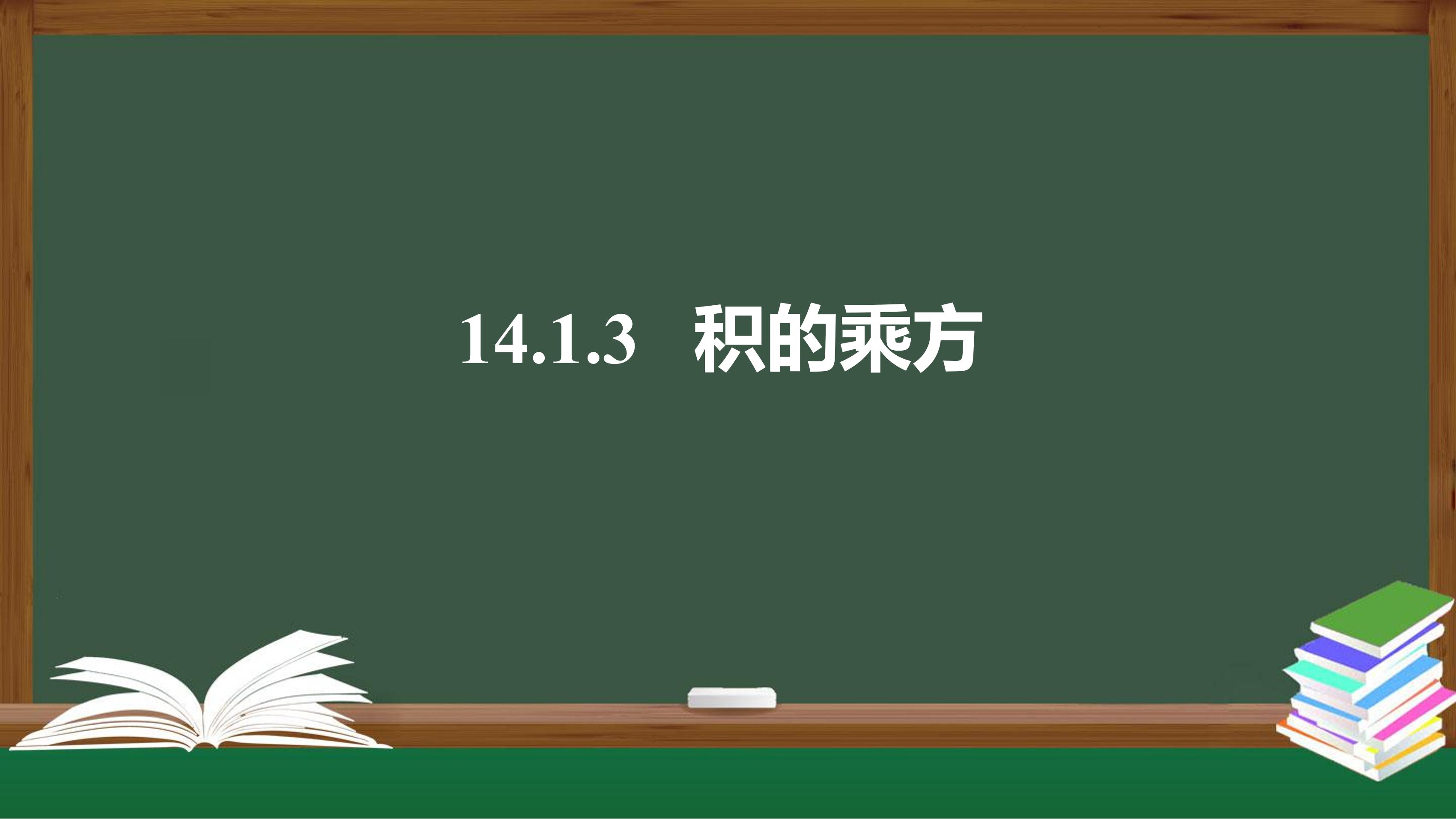 8年级上册数学人教版课件《14.1.3 积的乘方》（共40张PPT）