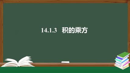 8年级上册数学人教版课件《14.1.3 积的乘方》(共40张PPT)